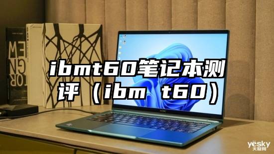 ibmt60笔记本测评（ibm t60）