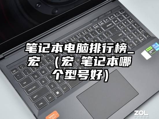 笔记本电脑排行榜_宏碁（宏碁笔记本哪个型号好）