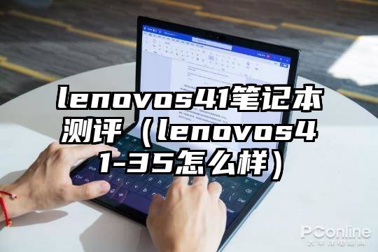lenovos41笔记本测评（lenovos41-35怎么样）