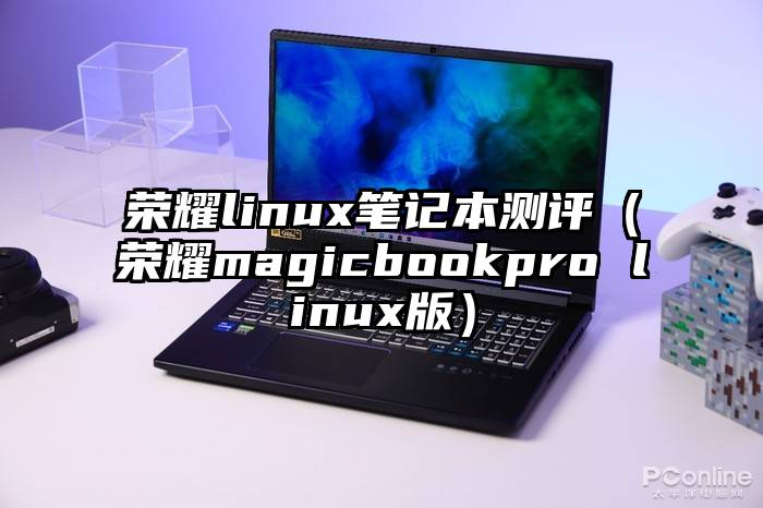 荣耀linux笔记本测评（荣耀magicbookpro linux版）