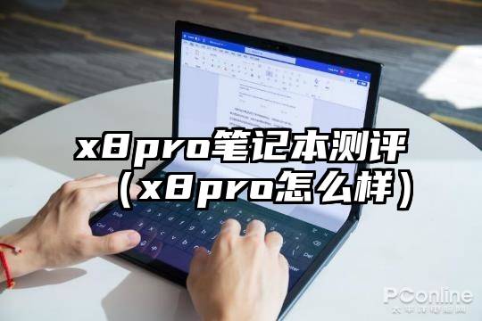 x8pro笔记本测评（x8pro怎么样）