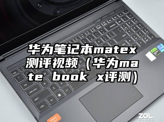 华为笔记本matex测评视频（华为mate book x评测）