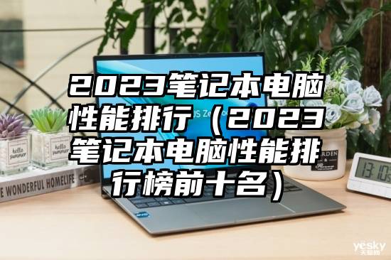 2023笔记本电脑性能排行（2023笔记本电脑性能排行榜前十名）
