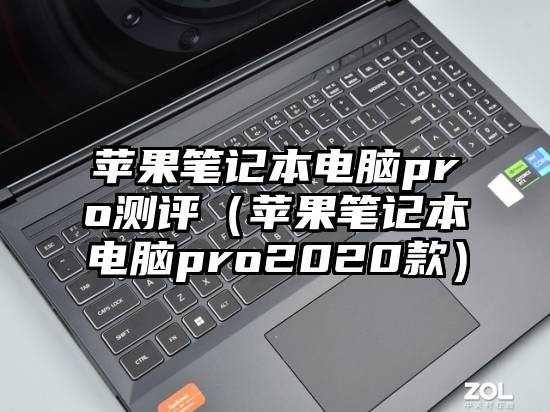 苹果笔记本电脑pro测评（苹果笔记本电脑pro2020款）