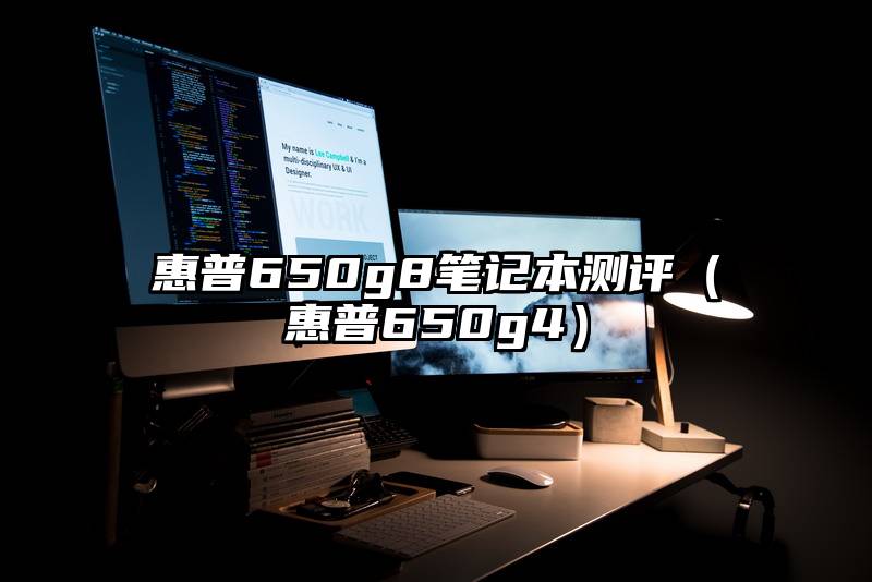 惠普650g8笔记本测评（惠普650g4）