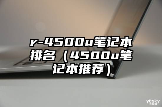 r-4500u笔记本排名（4500u笔记本推荐）