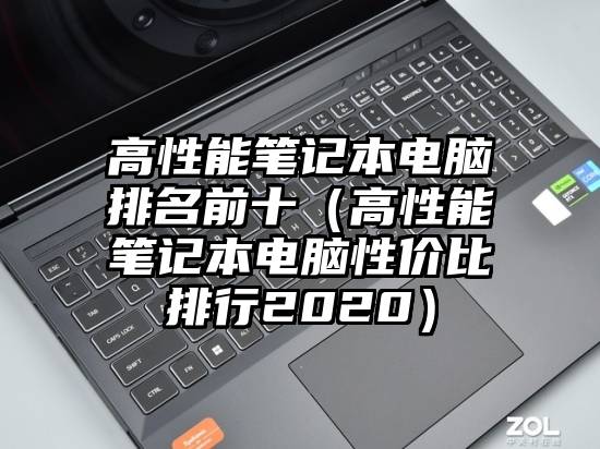 高性能笔记本电脑排名前十（高性能笔记本电脑性价比排行2020）