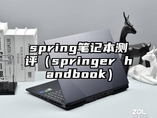 spring笔记本测评（springer handbook）
