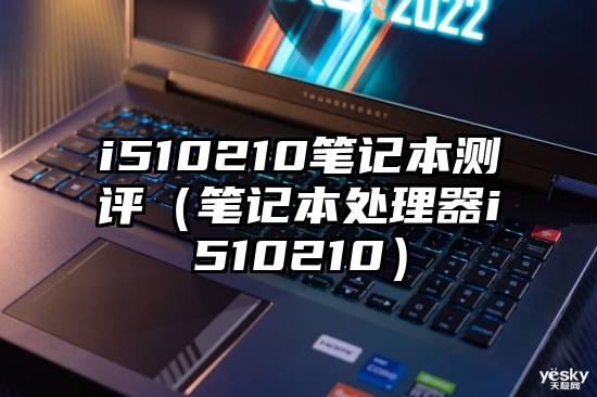 i510210笔记本测评（笔记本处理器i510210）