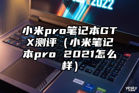 小米pro笔记本GTX测评（小米笔记本pro 2021怎么样）
