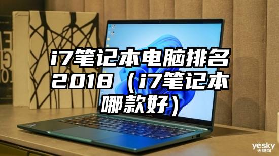 i7笔记本电脑排名2018（i7笔记本哪款好）