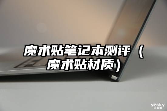 魔术贴笔记本测评（魔术贴材质）