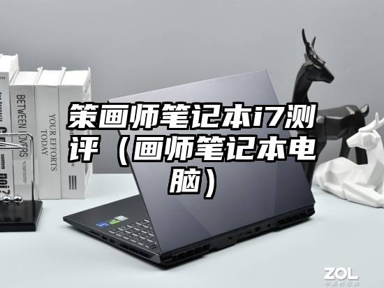 策画师笔记本i7测评（画师笔记本电脑）