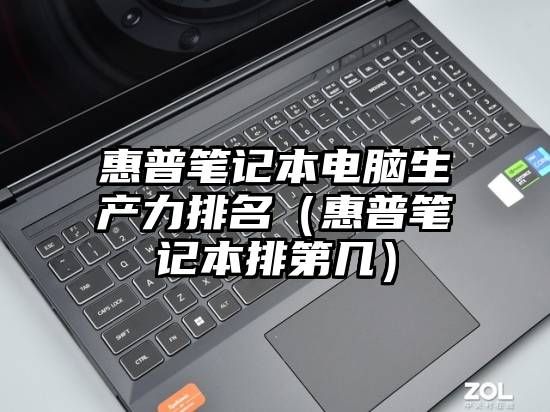 惠普笔记本电脑生产力排名（惠普笔记本排第几）