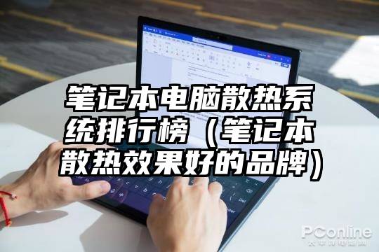笔记本电脑散热系统排行榜（笔记本散热效果好的品牌）
