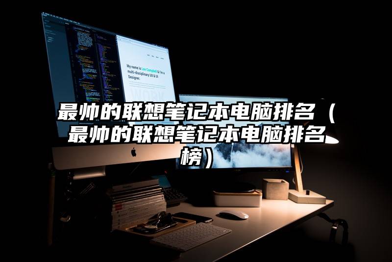 最帅的联想笔记本电脑排名（最帅的联想笔记本电脑排名榜）