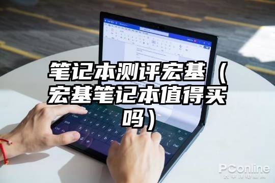 笔记本测评宏基（宏基笔记本值得买吗）