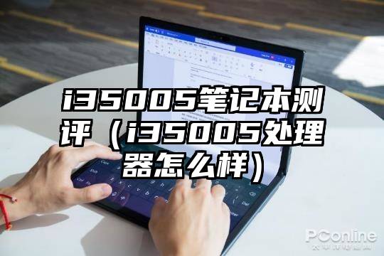 i35005笔记本测评（i35005处理器怎么样）