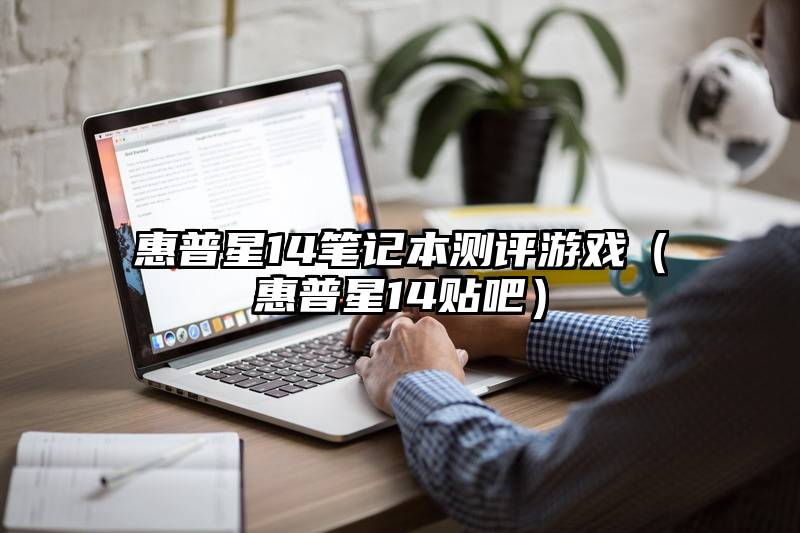 惠普星14笔记本测评游戏（惠普星14贴吧）