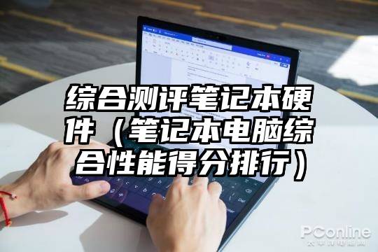 综合测评笔记本硬件（笔记本电脑综合性能得分排行）