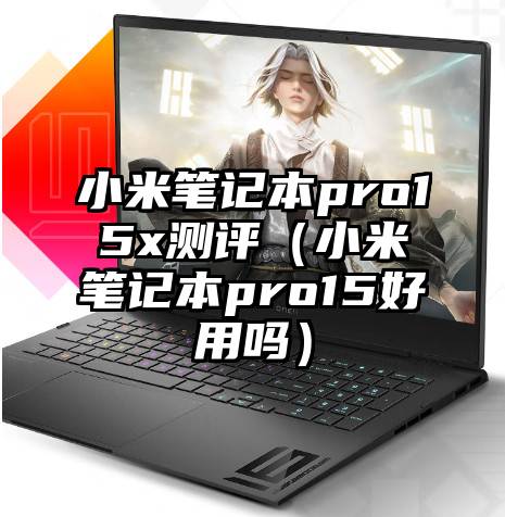 小米笔记本pro15x测评（小米笔记本pro15好用吗）