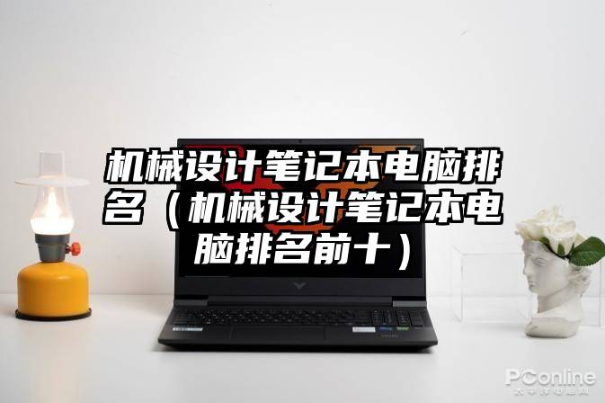 机械设计笔记本电脑排名（机械设计笔记本电脑排名前十）