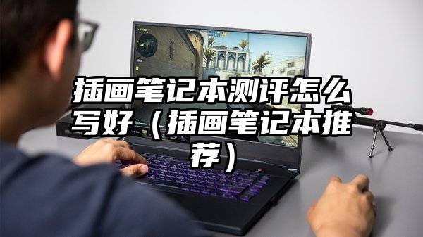 插画笔记本测评怎么写好（插画笔记本推荐）
