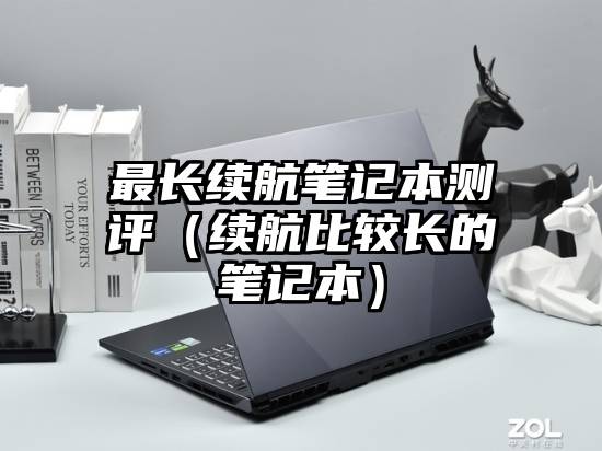 最长续航笔记本测评（续航比较长的笔记本）