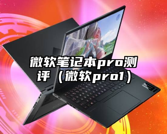 微软笔记本pro测评（微软pro1）