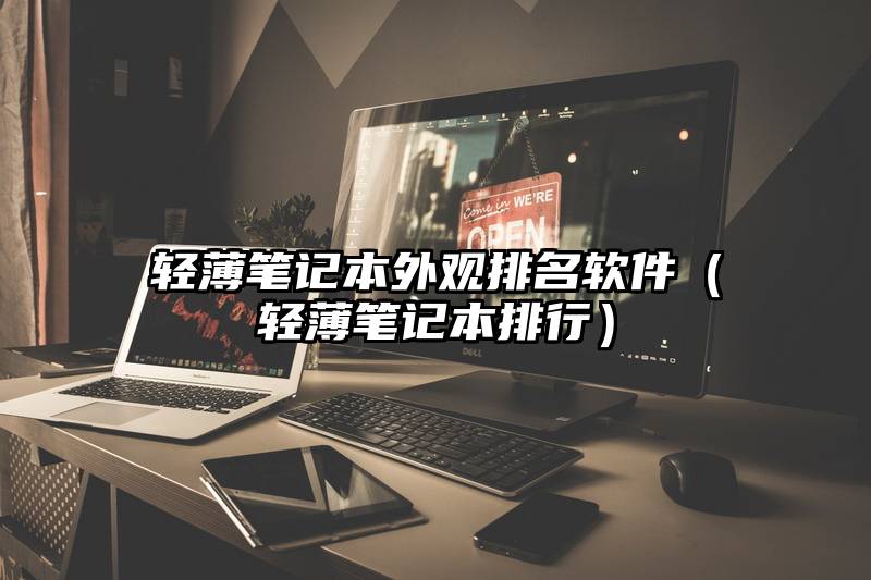 轻薄笔记本外观排名软件（轻薄笔记本排行）