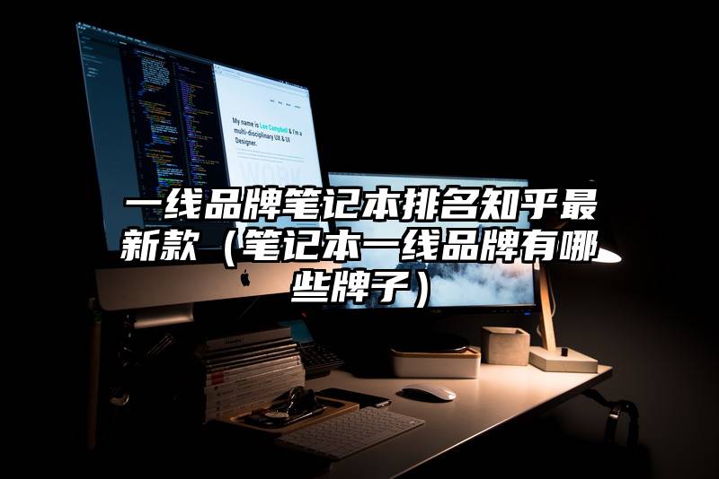 一线品牌笔记本排名知乎最新款（笔记本一线品牌有哪些牌子）
