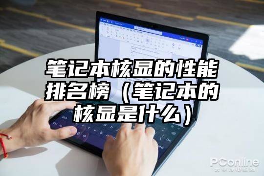 笔记本核显的性能排名榜（笔记本的核显是什么）