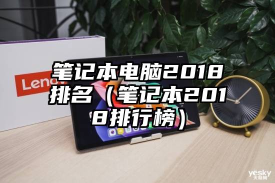 笔记本电脑2018排名（笔记本2018排行榜）