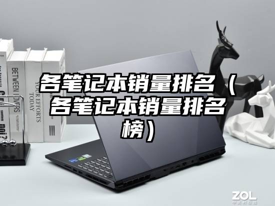 各笔记本销量排名（各笔记本销量排名榜）