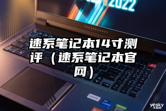 速系笔记本14寸测评（速系笔记本官网）