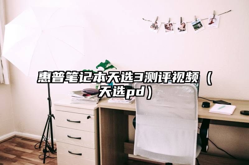 惠普笔记本天选3测评视频（天选pd）