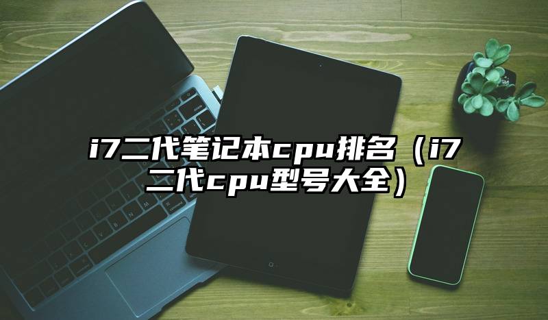 i7二代笔记本cpu排名（i7二代cpu型号大全）