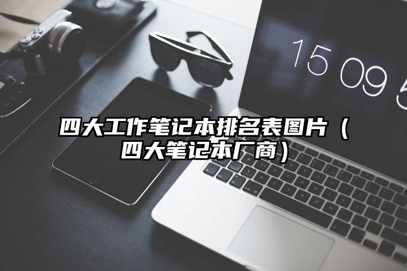 四大工作笔记本排名表图片（四大笔记本厂商）