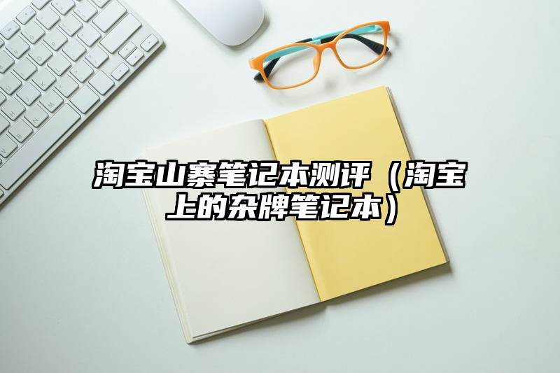 淘宝山寨笔记本测评（淘宝上的杂牌笔记本）