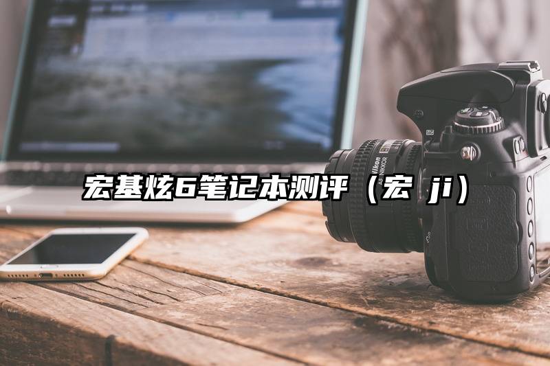 宏基炫6笔记本测评（宏碁ji）