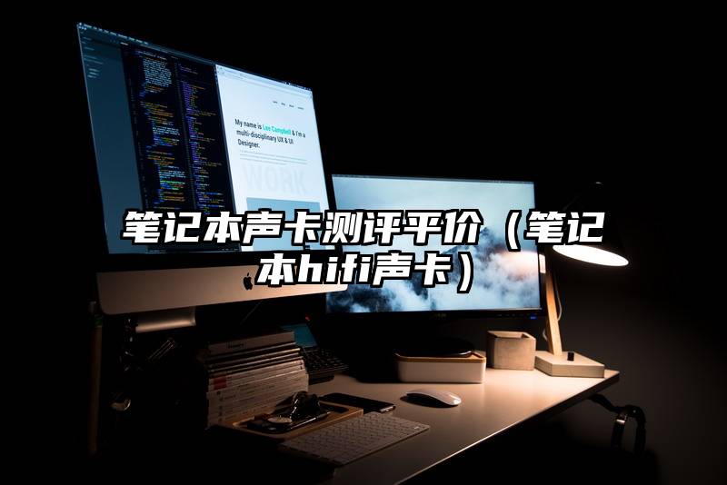 笔记本声卡测评平价（笔记本hifi声卡）