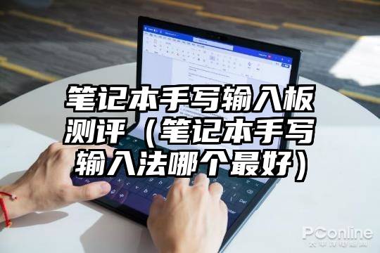 笔记本手写输入板测评（笔记本手写输入法哪个最好）