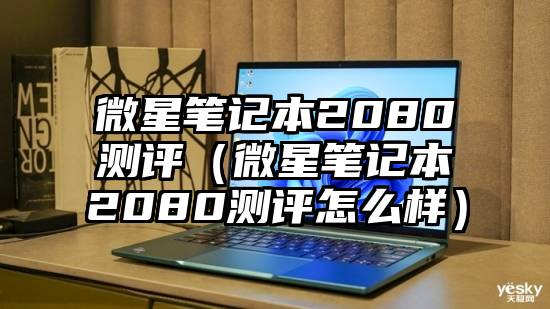 微星笔记本2080测评（微星笔记本2080测评怎么样）