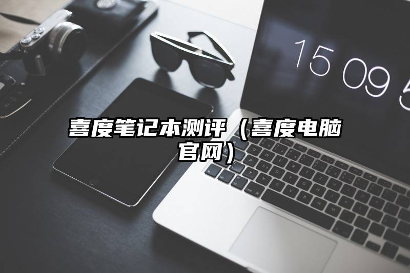 喜度笔记本测评（喜度电脑官网）