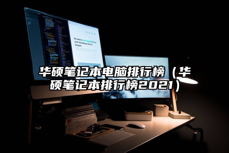 华硕笔记本电脑排行榜（华硕笔记本排行榜2021）