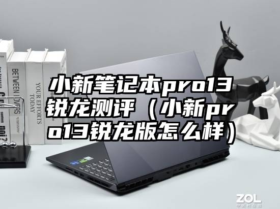 小新笔记本pro13锐龙测评（小新pro13锐龙版怎么样）