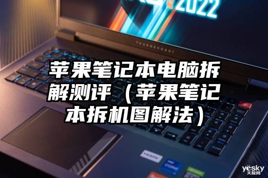 苹果笔记本电脑拆解测评（苹果笔记本拆机图解法）