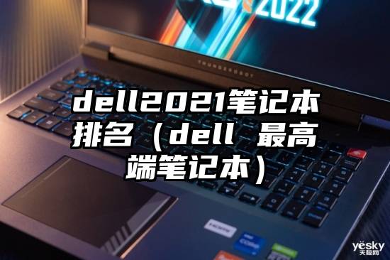 dell2021笔记本排名（dell 最高端笔记本）