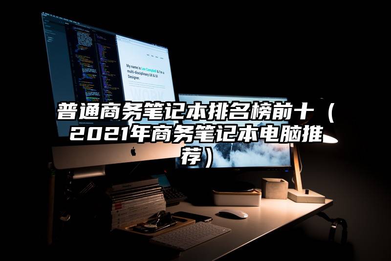 普通商务笔记本排名榜前十（2021年商务笔记本电脑推荐）