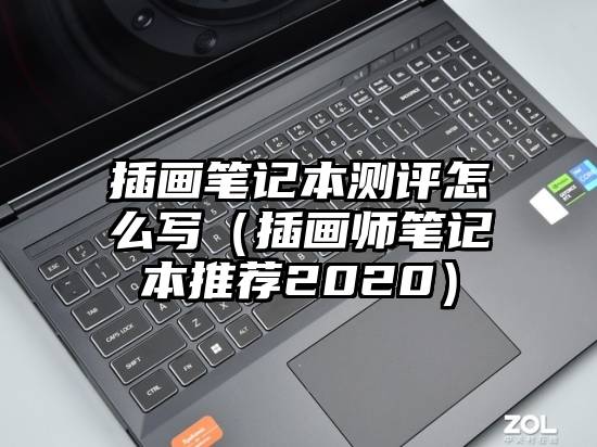 插画笔记本测评怎么写（插画师笔记本推荐2020）